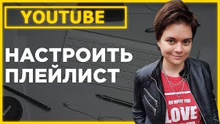 Плейлист Как создать плейлист как настроить плейлист на Youtube как удалить плейлист Плейлист Как создать плейлист как настроить плейлист на Youtube как удалить плейлист