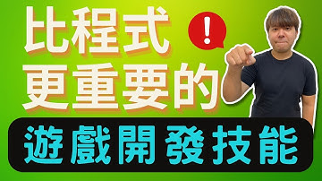 遊戲 設計（遊戲開發最重要的是…）｜學 Unity（2024）