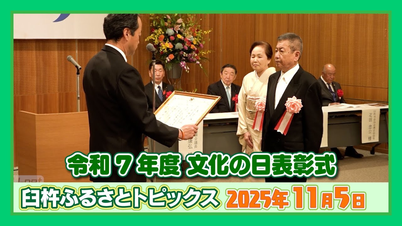 令和7年度 文化の日表彰式【臼杵ふるさとトピックス】2025年11月5日