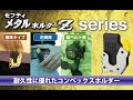 KDSセフティメタルホルダーＺシリーズのご紹介