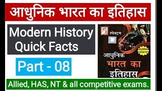 Modern History of India Part - 08 ll आधुनिक भारत के इतिहास का सार ll