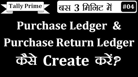Tally Prime में Purchase Ledger Create करना सीखें |Purchase Return Ledger बनाना सीखें Tally Prime मे