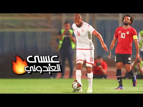 عيسى العيدوني يتألق أمام مصر هدف صاروخ عالمي