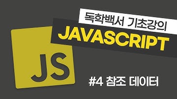 자바스크립트 기초 강의 #4 참조 데이터 타입 (배열과 객체)