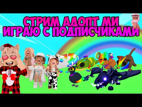 ИГРАЮ И ТРЕЙДИМСЯ С ПОДПИСЧИКАМИ В ADOPT ME ROBLOX ОБЩЕНИЕ + ВАЙБ