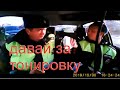 #59-1058 Развод по тонировке. Команда Спирина часть 1