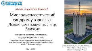 картинка: Миелодиспластический синдром у взрослых. Лекция для пациентов и их близких.