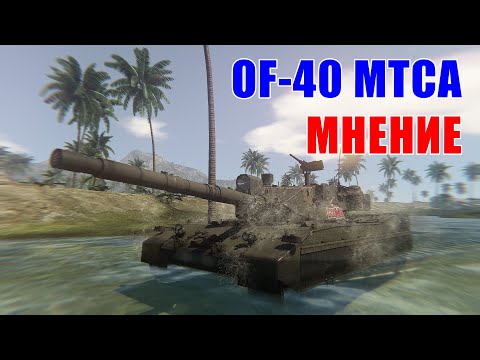 OF-40 (MTCA) - О НЕМ НЕ ГОВОРЯТ в ВАР ТАНДЕР...