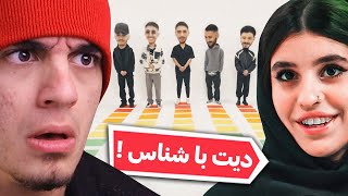 این شما و این دیت ناشناس جدید