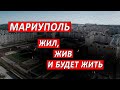 Мариуполь жил, жив и будет жить | Журналистские расследования Евгения Михайлова