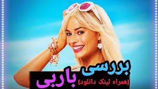 بررسی فیلم باربی(همراه لینک دانلود)🩰Barbie