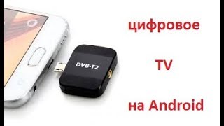 Цифровой DVB-T2 приемник тюнер для Android. Или как смотреть телевизор на смартфоне.