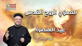 المعزي الروح القدس - عيد العنصرة كل سنة وانتم طيبين - أبونا داود لمعي