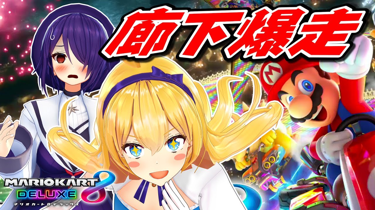 【マリオカート】校内で車を暴走させる