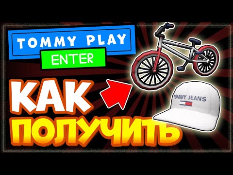 КАК ПОЛУЧИТЬ ВЕЛОСИПЕД и КЕПКУ в РОБЛОКСЕ – ИВЕНТ Tommy Play, бесплатные вещи Roblox