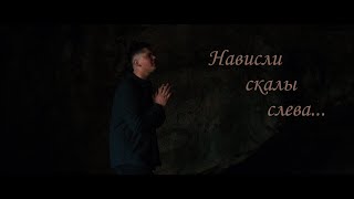 Нависли скалы слева, зияет пропасть справа - Зов Спасения || Call of Salvation