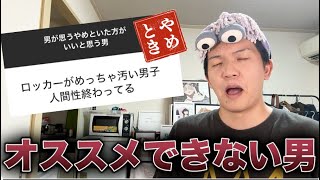 【女子必見】男が思うやめといた方がいい男!!!