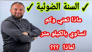 السنة الضوئية وماذا تعني وكم تساوي بالكيلو متر