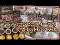 コンビニスイーツのアウトレット行ってみた♥【簡単タルト】