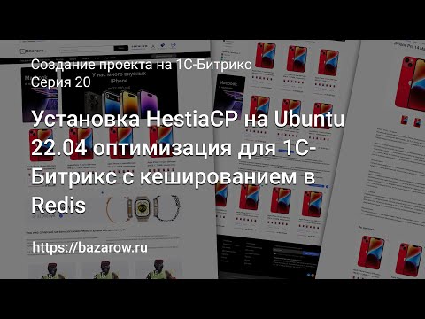 Видео: #20: Установка #HestiaCP на Ubuntu 22.04 для 1С-Битрикс с кешированием в Redis