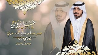 حفل زواج عمر مسلم أبو جنب الصيعري/ تنفيذ مناسبات الاعلامية HD
