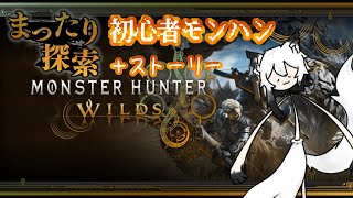 【モンハンワイルズ】初心者すぎるモンハンやるゾー！