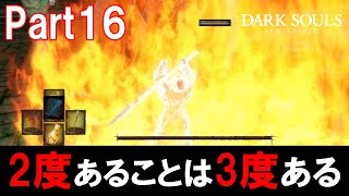 【協力プレイ】ウルトラ上手に、焼けました～☆【DARKSOULS REMASTERED マルチ実況　Part16】