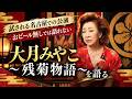 大月みやこ「残菊物語」を語る