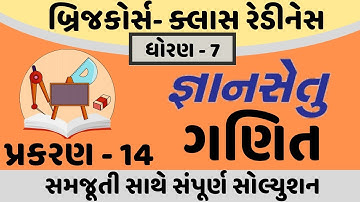 gyansetu dhoran 7 maths solution | gyansetu dhoran 7 ganit | gyansetu std 7 | std 7 chapter 14 solut