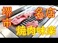 堺市「焼肉 味楽」ハラミ、スープほか 2020.2.5