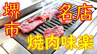 堺市「焼肉 味楽」ハラミ、スープほか 2020.2.5