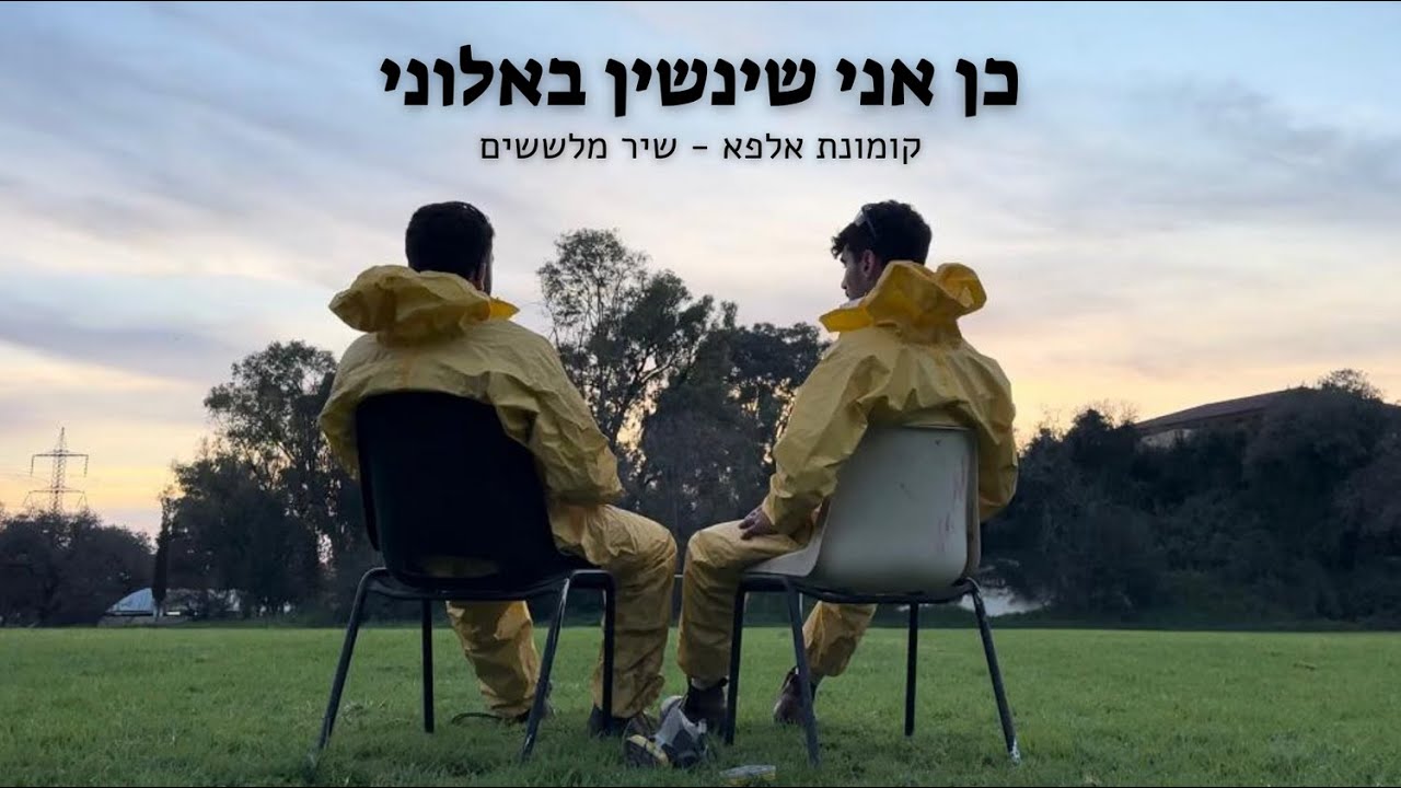 אלוני יצחק שיר מלששים קומונה כ