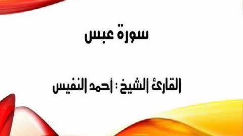 الشيخ أحمد النفيس   سورة عبس