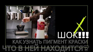 ВЫ ДОЛЖНЫ ЭТО ЗНАТЬ.....КАК ПОСМОТРЕТЬ КАКОЙ ПИГМЕНТ В КРАСКЕ ДЛЯ ВОЛОС...КАК КРАСИТЬ ЛЮБОЙ КРАСКОЙ