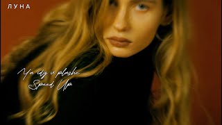 картинка: Луна feat Youra - Я иду в плаще (Speed Up)