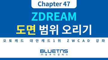 [ZWCAD 강의 Chapter 47] ZDREAM 도면 범위 오리는 방법
