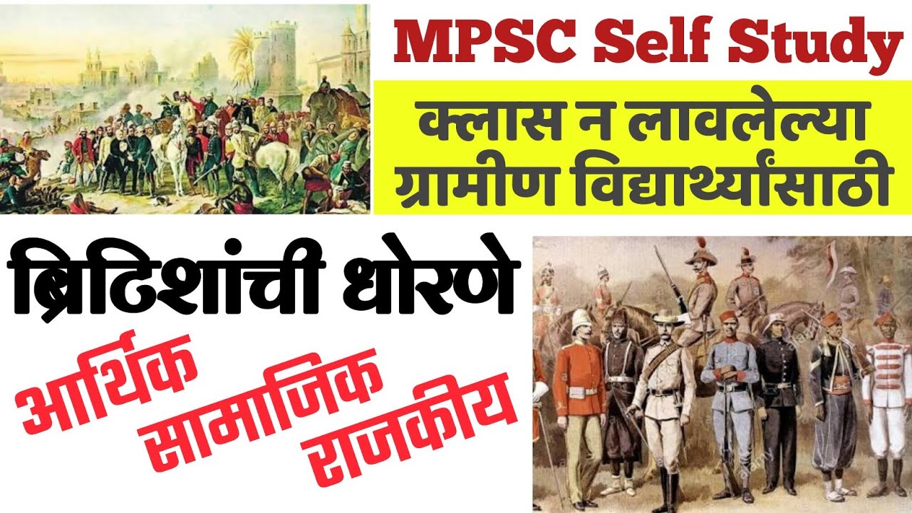 ब्रिटिशांची धोरणे|सामाजिक,आर्थिक व राजकीय|MPSC सरळसेवा पोलीस PSI STI ASO|British policies in India