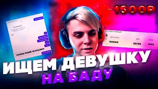 видео: ИЩЕМ ДЕВУШКУ НА БАДУ! ЗАСКАМИЛИ НА 1500R?! МОКРИВСКИЙ КВИКХАНТИК И ЛИКС ИЩУТ ДЕВУШКУ НА BADOO! картинка: ИЩЕМ ДЕВУШКУ НА БАДУ! ЗАСКАМИЛИ НА 1500R?! МОКРИВСКИЙ КВИКХАНТИК И ЛИКС ИЩУТ ДЕВУШКУ НА BADOO!