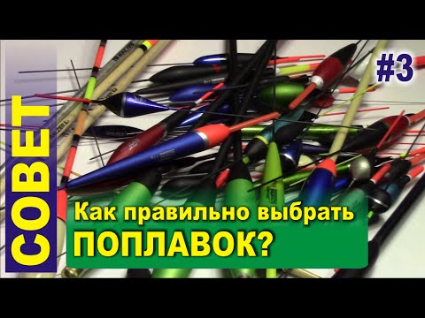 Совет #3 - Поплавки. Как правильно выбрать поплавок для течения, стоячей воды и дальнего заброса