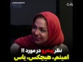 نظر پیشرو در مورد امینم هیچکس یاس