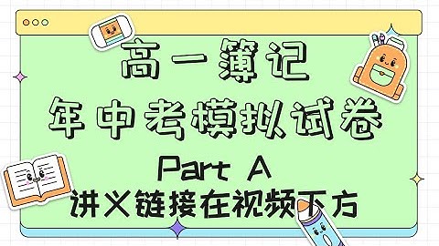 2023高一簿記年中考模擬試卷Part A【講義鏈接在視頻下方】 - 天天要聞