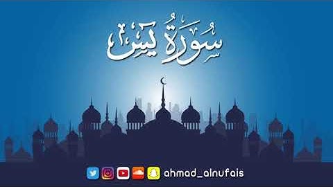 سورة يس كاملة بصوت القارئ الشيخ أحمد النفيس
