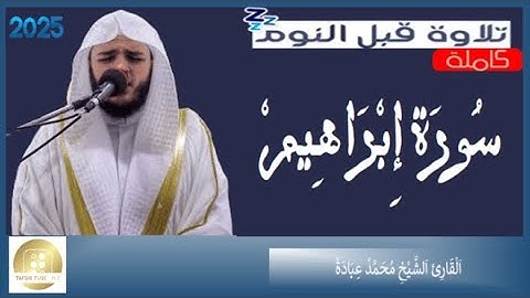 سورة إبراهيم - الشيخ محمد عبادة   Surah Ibrahim Muhammad Ubadah