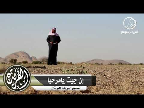 إن جيت يامرحبا كلمات زويد الهويملي أداء جلوي الشيباني