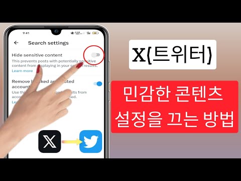X 트위터 민감한 콘텐츠 설정을 끄는 방법 2023 트위터의 민감한 콘텐츠 설정 