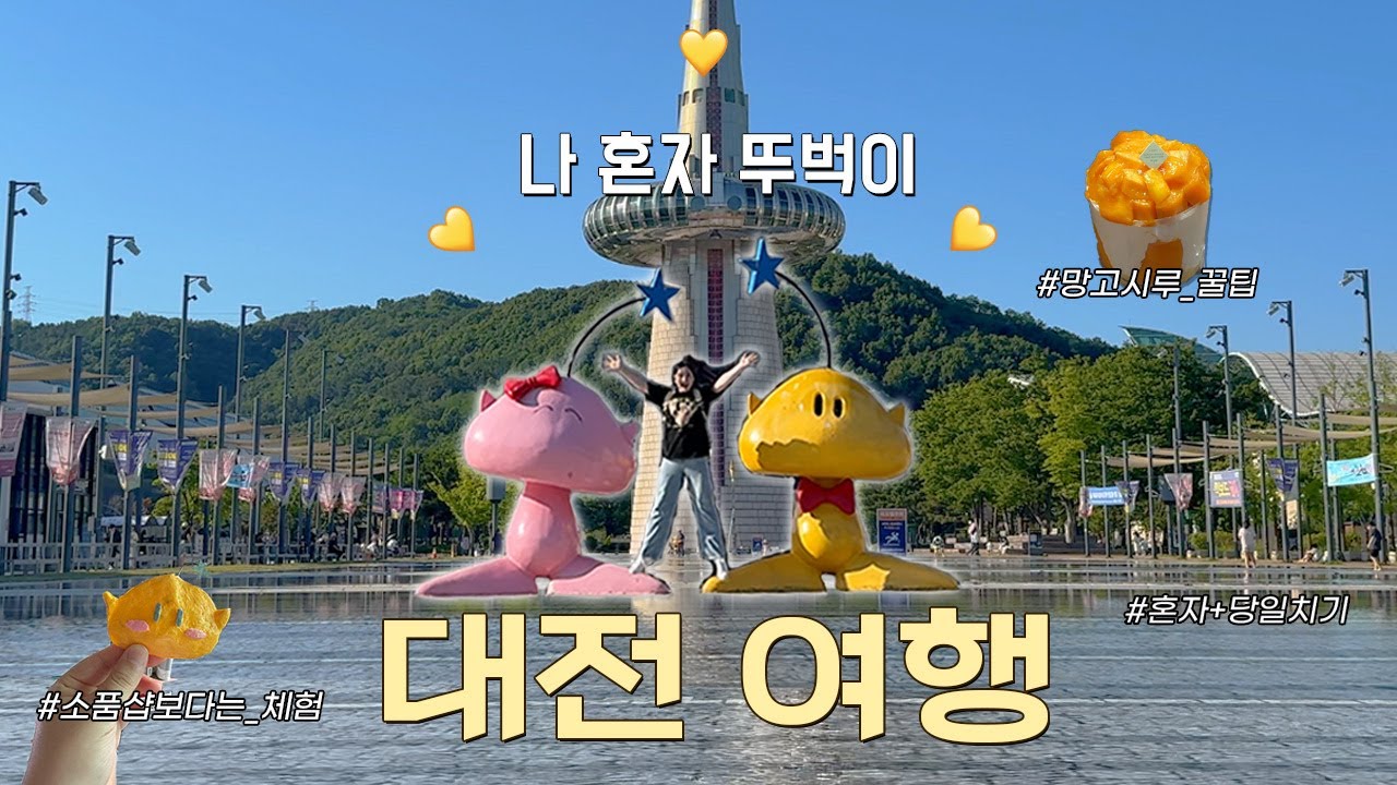 나혼자 대전 당일치기 여행 vlog | 성심당 망고시루 무료 냉장 보관소 정보 | 소품샵보다 체험이 취향🏃🏻‍♀️ | 한빛탑, 사나고 워크룸, 성심당 본점