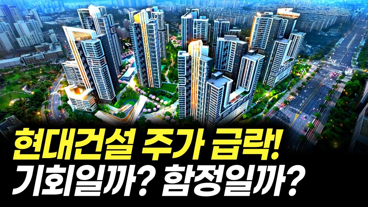 현대건설 주가 급락! 기회일까? 함정일까? (주식 전망, 분석)