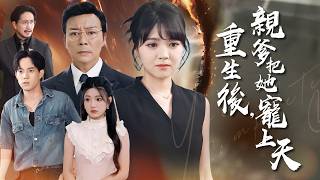 Download Lagu 覺醒炸裂!她撕碎養父偽善面具:偷我人生?現在輪到我碾碎你們!【重生後,親爹把他寵上天】 MP3 Download Lagu 覺醒炸裂!她撕碎養父偽善面具:偷我人生?現在輪到我碾碎你們!【重生後,親爹把他寵上天】 MP3