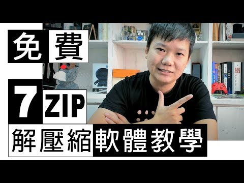 佛心來著!!免費無料 壓縮軟體 7zip教學 WinRAR再見了~