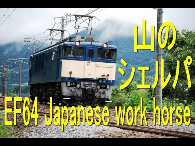 はるちぇる 山のシェルパ（案内人）上越線を走るEF64電気機関車特集 EF64